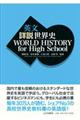 英文詳説世界史　ＷＯＲＬＤ　ＨＩＳＴＯＲＹ　ｆｏｒ　Ｈｉｇｈ　Ｓｃｈｏｏｌ