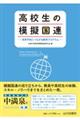 高校生の模擬国連