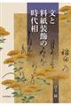 文と料紙装飾の時代相