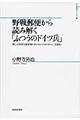 野戦郵便から読み解く「ふつうのドイツ兵」