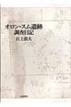 オロン・スム遺跡調査日記