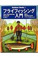 フライフィッシング入門