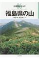 福島県の山