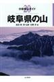 岐阜県の山