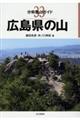広島県の山