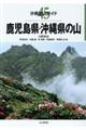 鹿児島県・沖縄県の山