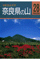 奈良県の山　改訂第２版