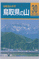鳥取県の山　改訂第２版