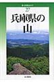 兵庫県の山