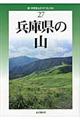 兵庫県の山　改訂版