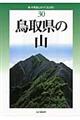 鳥取県の山　改訂版