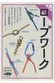 ヤマケイ登山学校 新版 ロープワーク