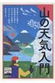 ヤマケイ登山学校 山の天気入門
