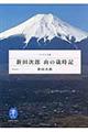 新田次郎山の歳時記