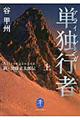 単独行者 上
