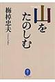 山をたのしむ