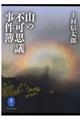 山の不可思議事件簿