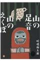 山の足音山のえくぼ