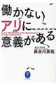 働かないアリに意義がある