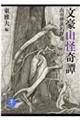 文豪山怪奇譚