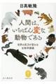 人間は、いちばん変な動物である　世界の見方が変わる生物学講義