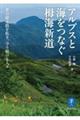 アルプスと海をつなぐ栂海新道　夢の縦走路を拓き、守り続ける人々