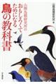 山階鳥類研究所のおもしろくてためになる鳥の教科書