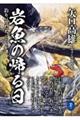 岩魚の帰る日　釣りバカたち【山釣り編】