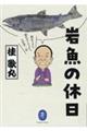 岩魚の休日　釣れてよし、釣れなくてよし、人生竿一竿