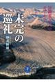 未完の巡礼　冒険者たちへのオマージュ