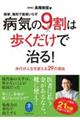 病気の９割は歩くだけで治る！