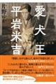 愛犬王　平岩米吉　「日本を代表する犬奇人」と呼ばれた男
