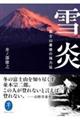 雪炎　富士山最後の強力伝