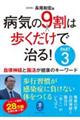 病気の9割は歩くだけで治る! PART3
