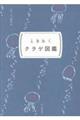 ときめく図鑑Pokke! ときめくクラゲ図鑑