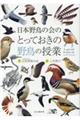 日本野鳥の会のとっておきの野鳥の授業