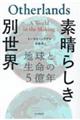 素晴らしき別世界　地球と生命の５億年