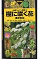 樹に咲く花　離弁花　１　改訂第３版