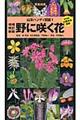 野に咲く花　増補改訂新版　門田裕一改訂版監修