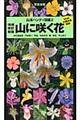 山に咲く花　増補改訂新版　門田裕一改訂版監修