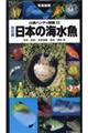 日本の海水魚　改訂版