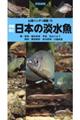 日本の淡水魚　増補改訂