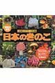 日本のきのこ　増補改訂新版　保坂健太郎，細矢剛，長澤栄史増補改訂新版監修