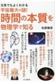 文系でもよくわかる宇宙最大の謎！時間の本質を物理学で知る