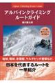 アルパインクライミングルートガイド　八ヶ岳・南アルプス・谷川岳編