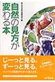 自然の見方が変わる本