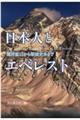 日本人とエベレスト　植村直己から栗城史多まで