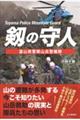 剱の守人　富山県警察山岳警備隊