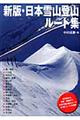 日本雪山登山ルート集　新版