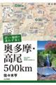 詳しい地図で迷わず歩く奥多摩・高尾５００ｋｍ　増補改訂版